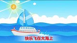 亲宝儿歌之交通工具：小帆船 蓝蓝的小帆 白白的小船