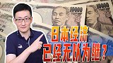 昔日出口大国日本，连续贸易逆差！日本经济已经危在旦夕？