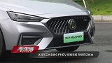 试驾第三代名爵6 PHEV 超能驾控 颜值高还省油