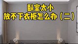卧室太小放不下衣柜怎么办，设计师给你出这样的方案