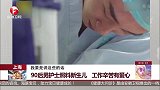 上海 90后男护士照料新生儿 工作辛苦很有爱心