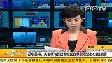 第一时间辽宁盖州大石桥与营口市辖区交接刚刚发生4.3级地震