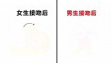 同样是接吻，男女接吻后的“第一件事”是做什么？男生太坏了