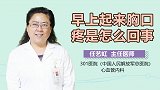 早上起来胸口疼是怎么回事？