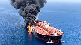两艘油轮在伊朗附近海湾遇袭 船员被迫弃船