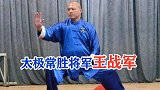 太极常胜将军，王战军讲述：太极在实战中如何运用！