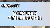 这折弯机厉害啊弯了的钢筋竟还能复原