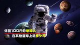 体重100斤的地球人，在其他星球上是多少斤？答案跟我想象差很