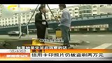 新闻夜总汇-20120409-离谱！信用卡印照片仍被盗刷两万元