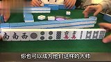 高手麻将技巧5大口诀，记住了你也可以是麻将高手，从此叱咤牌场