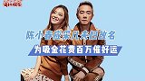 陈小春夫妇改名！为吸金花费百万，两人新名被曝光