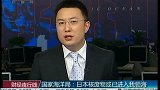 国家海洋局：日本核废物或已进入我领海