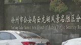 中纪委“打伞破网”：披露沛县公安局长滑进“黄赌毒”深渊细节