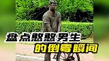 这些憨憨男生你爱了吗？