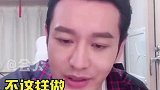 黄晓明直言被黑怕了，希望大家不要再去跟风，净化网络