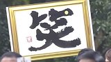 赶跑倒霉事！日本大笑仪式人头攒动 连续狂笑20分钟直呼太幸福
