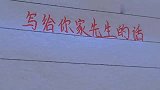 写给你家先生的话