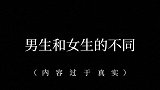 男生和女生的不同，内容过于真实 手写