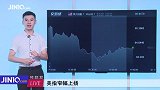 美元、美债重回巅峰，黄金“回归”转瞬即逝！特朗普：非常不满