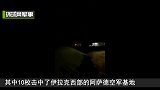突防成功！美军疑似发射了拦截弹 但未能拦住伊朗导弹
