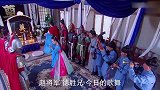 乞丐皇帝与大脚皇后传奇：将军请美女给兄弟送行，不料敌军打来，将军反应贼逗