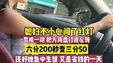 老婆闯红灯，没想到下一秒厉害了！