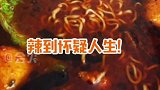 王源晒出用火锅底料煮的泡面，直呼辣到怀疑人生！重庆崽在线翻车