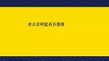 老北京明星有多豪横：冯小刚怼记者爆粗口不留情面，就是这么豪横