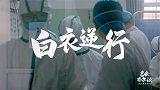 总会有办法｜实录湖北潜江第一批医护人员 ▪ 坚持带来希望