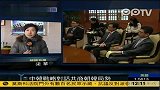 中韩高级战略对话气氛友好 谈及渔船风波