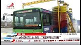 晨光新视界-20120308-公交车上的“铿锵玫瑰”