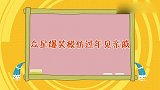 众星爆笑模仿过年见亲戚！马丽连环拷问，小孟：我宁愿不回家过年