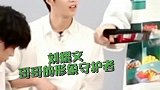 刘耀文：哥哥的形象由我守护，而我的形象不用守护～