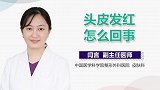 头皮发红怎么回事？