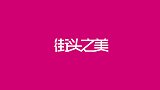 大长腿美女模特，不走T台的时候如何穿搭？