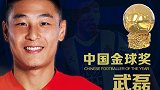 国足骄傲！武磊力压艾克森蒿俊闵 蝉联2019中国金球奖