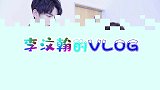 李汶翰的VLOG，画贴花途中恶搞好友，最后差点“动手打架”？