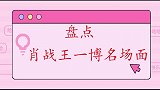 王一博被问昨晚睡好没有，王一博却看向肖战，两个人太甜了