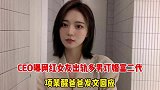 曝网红女友出轨多男订婚富二代，曝已退婚，项某醒爸爸发文回应