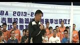 CBA-1314赛季-姚明助阵上海男篮新赛季誓师会 希望球队新赛季能够旗开得胜-新闻