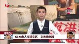 66岁老人支援灾区 义务修电器