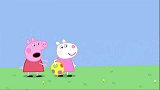 小猪佩奇：苏西假象个朋友，佩奇想和他玩，就像国王的新衣