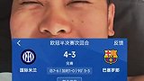 当皇马球迷起床看到巴萨次回合3-4不敌国米