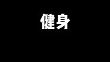 关于瘦身的小知识，持续更新...减肥