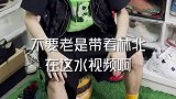 王哥在暗示我