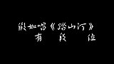 假如唱《踏山河》有段位，你更喜欢哪一个……