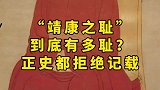 “靖康之耻”到底有多耻？