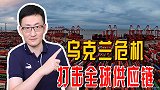 乌克兰危机不仅影响俄罗斯经济，对全球供应链的冲击也非常明显