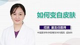 如何变白皮肤？