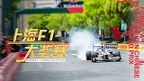 F1上海大奖赛！地球上最厉害的“司机”在上海飙车